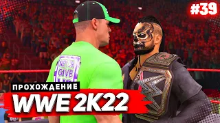 WWE 2K22 ПРОХОЖДЕНИЕ КАРЬЕРЫ ★ |#39| - ДЕМАН ПРОТИВ ДЖОНА СИНЫ | ГЛАВНЫЙ БОЙ КАРЬЕРЫ