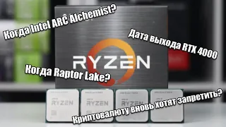 INTEL ARC ALCHEMIST; RTX 4000; INTEL RAPTOR LAKE | Новости мира технологий №27