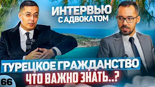 Как не остаться без денег и гражданства? Ошибки при получении паспорта Турции.