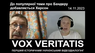 До популярної теми про Бандеру добавляється Херсон (з прологом та епілогом)