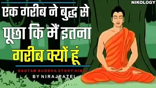 एक गरीब ने बुद्ध से पूछा कि मैं इतना गरीब क्यों हूं? - Gautam Buddha Story | (HindiStory #2)