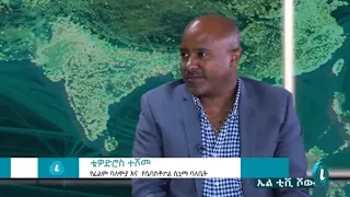 ETHIOPIA: LTV SHOW  Interview with Tewodros Teshome / ቴዎድሮስ ተሾመ  ክፍል 1@BiruhMedia