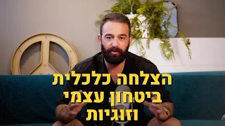 10 השלבים להצלחה כלכלית, ביטחון עצמי וזוגיות