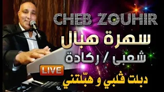 Cheb Zouhir - Chaabi / Reggada  ❤️ سهرة هبال مع الشاب زهير 🎵🎹