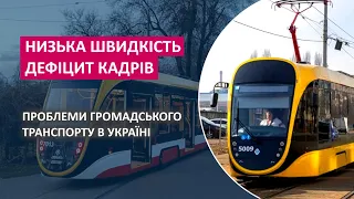 Низька швидкість трамваїв - Дефіцит кадрів - Проблеми громадського транспорту