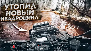 Утопил свой новый квадроцикл! | Путешествие на квадроцикле до Ладожского озера