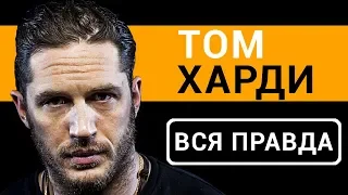 Том Харди - вся правда об актере фильма "Веном 2018"