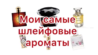 Самые шлейфовые ароматы в моей коллекции.