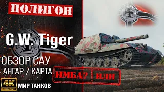 Обзор G.W. Tiger гайд САУ арта Германии | перки GW  Tiger оборудование | арта G W  Tiger WOT