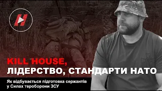 Лідерство, стандарти НАТО і Kill House: як відбувається підготовка сержантів у Силах тероборони ЗСУ