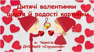 ДИТЯЧІ ВАЛЕНТИНКИ – ЩАСТЯ Й РАДОСТІ КАРТИНКИ.   Привітання до Дня святого Валентина.