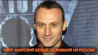 Час назад... скончался известный актер Анатолий Белый... бежавший из России