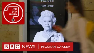 Подкаст "Что это было?" Какую роль в жизни британцев играла королева Елизавета II