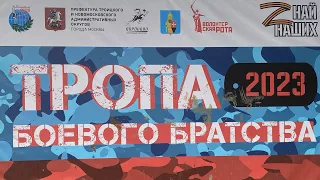 Тропа боевого братство 2023 ЛМС Вороново Новая Москва.