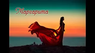 "МАРГАРИТА" стихи Анастасия Одесса