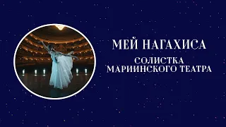 Солистка Мариинского театра Мей Нагахиса