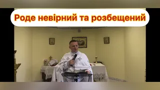 «Роде невірний і розбещений» - о. Роман Братковський