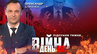 ⚡️ ПІДСУМКИ ТИЖНЯ війни з росією із Олександром БЛИЗНЮКОМ ексклюзивно для YouTube