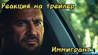 Реакция на 💥 Иммигрант 💥 Трейлер 💥 Фильм 2023