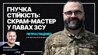 Гнучка стійкість: Скрам-Майстер у лавах ЗСУ - Петро Стаценко 🪖👨🏽‍🏫📚 #05_02