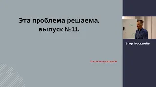 Напряжение в теле. Проблема решаема" выпуск № 11. Контекстная психология.