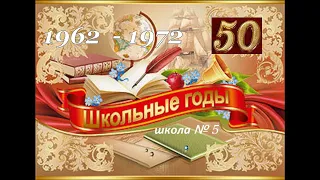 Поздравление с 50 летием окончания школы №5 встреча выпускников