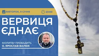 ВЕРВИЦЯ ЄДНАЄ | Молитва на вервиці у прямому ефірі, 09.01.2024