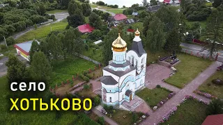 Село Хотьково, Калужская область / The Hotkovo village, Kaluga region (с квадрокоптера)