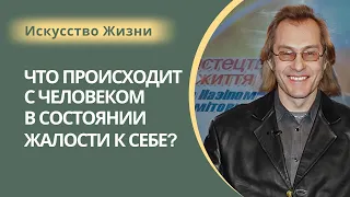 Н. Хамитов (Нэз Светлый). ЧТО ПРОИСХОДИТ С ЧЕЛОВЕКОМ В СОСТОЯНИИ ЖАЛОСТИ К СЕБЕ?