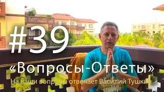 "Вопросы-Ответы", Выпуск #39 - Василий Тушкин отвечает на ваши вопросы