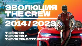 Эволюция THE CREW | От первой части до The Crew Motorfest. Раньше было лучше?