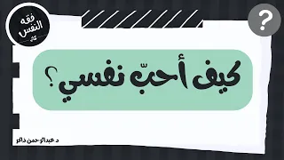 كيف أحب نفسي؟ | عبدالرحمن ذاكر الهاشمي