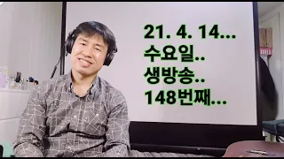 2021. 4.  14.  수요일  148번째  실시간 생방송 ! ~~ .    "김삼식"  의  즐기는 통기타 !