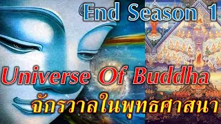 จักรวาลในพระพุทธศาสนา The Universe Of Buddha จบ Season1