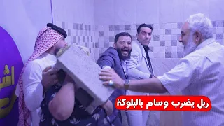 مقلب وسام الساهر وجاسم العوادي كتل عبدالله ربل وحيدر ابا حزام وشكيب البصراوي مقلب اشراقة الأمل 😂😂