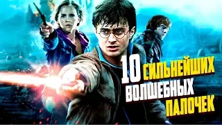 10 Сильнейших волшебных палочек вселенной Гарри Поттера