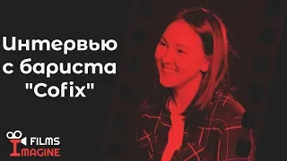 Интервью с бариста "Cofix" - Екатерина Траншкина