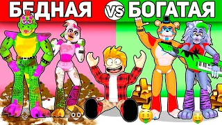 Роблокс БОГАТАЯ ФНАФ Семья vs БЕДНАЯ ФНАФ Семья, FNAF АНИМАТРОНИКИ ROBLOX