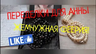 ПЕРЕДЕЛКИ ДЛЯ АННЫ из Иркутска ! Жемчужная Феерия! (1 часть )