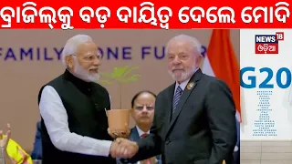 G-20 Summit 2023ରେ ବ୍ରାଜିଲକୁ ମିଳିଲା ବଡ଼ ଦାୟିତ୍ୱ | Bharat Mandapam | Brazil | PM Modi | Odia News