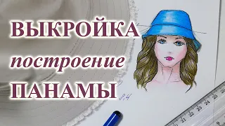 ВЫКРОЙКА построение ПАНАМЫ женской👒  и мужской🧔. #сшитьпанаму #выкройкапанамы #женскаяпанама