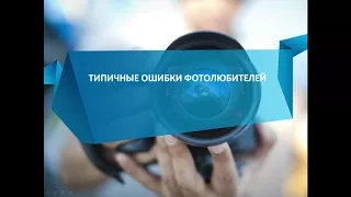 2  Типичные ошибки фотолюбителей