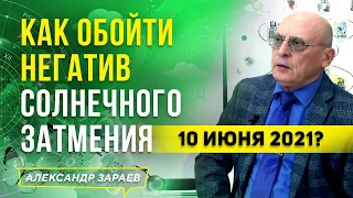 КАК ОБОЙТИ НЕГАТИВ СОЛНЕЧНОГО ЗАТМЕНИЯ 10 ИЮНЯ 2021? l АЛЕКСАНДР ЗАРАЕВ 2021