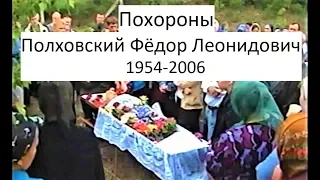 Похороны Полховский Фёдор Леонидович 1954-2006