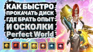 КАК БЫСТРО ПРОКАЧАТЬ ДИСК ГДЕ БРАТЬ ОПЫТ И ОСКОЛКИ Perfect World