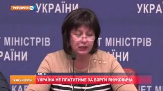 Україна не платитиме за борги Януковича