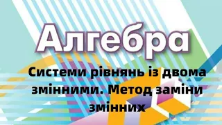 9 клас. Системи рівнянь із двома змінними. Метод заміни змінних.