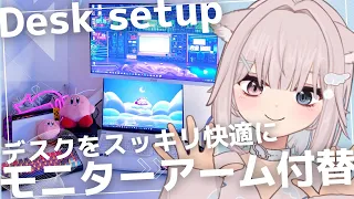 【ゲーマー女子部屋】モニターアーム付替え🫧スッキリ快適デスク環境⚡縦並びデュアルディスプレイ