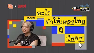 อะไรทำให้เพลงไทยดูไทยๆ | AUTTA แลกเปลี่ยน EP06