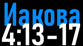 Свобода/независимость христианина || Разбор Слова (Иакова 4:13-17)